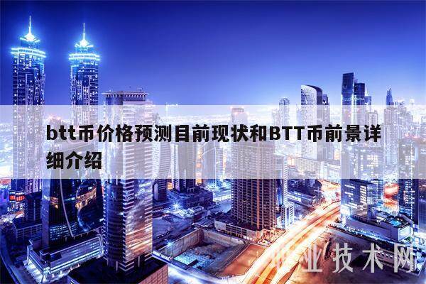 btt币价格预测目前现状和BTT币前景详细介绍-第1张图片-芝麻交易所下载